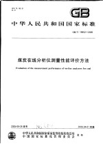  — 中华人民共和国国家标准 煤炭在线分析仪测量性能评价方法 GB/T19952-2005