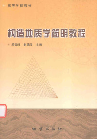 吴德超，赵德军主编, 吴德超, 赵德军主编, 吴德超, 赵德军 — 构造地质学简明教程