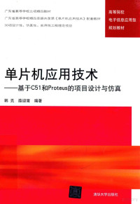 韩克，薛迎霄编著, 韩克, 薛迎霄编著, 韩克, 薛迎霄 — 单片机应用技术 基于C51和PROTEUS的项目设计与仿真