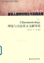 曹本冶，洛秦编著 — Ethnomusicology理论与方法英文文献导读 卷4