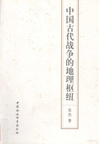 宋杰著, Song Jie zhu, 宋杰著, 宋杰 — 中国古代战争的地理枢纽