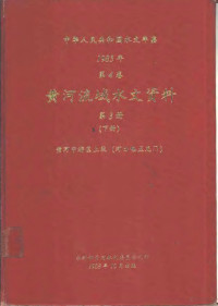 水利部黄河水利委员会刊印 — 中华人民共和国水文年鉴 1985 第4卷 黄河流域水文资料 第3册 下