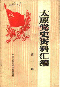 中共太原市委党史研究室编 — 太原党史资料汇编 第1辑