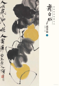 Adobe InDesign CS6 (Windows), 马躏非主编 — 经典绘画临摹范本 齐白石蔬果篇 2