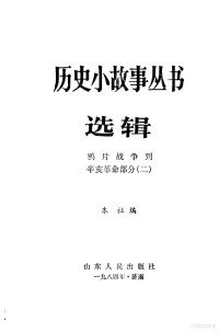 本社编 — 鸦片战争到辛亥革命部分二