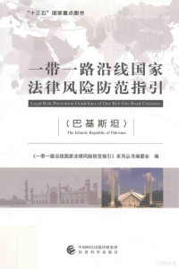 《一带一路沿线国家法律风险防范指引》系列丛书编, 《一带一路沿线国家法律风险防范指引》系列丛书编委会编, 一带一路沿线国家法律风险防范指引]系列丛书编委会编 — 一带一路沿线国家法律风险防范指引