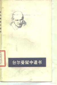 （德）台尔曼（E.Thalmann）著；顾俊礼等译 — 台尔曼狱中遗书