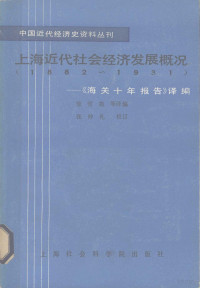 陈曾年，许维雍，蒋学桢译编 — 上海近代社会经济发展概况 1882-1931