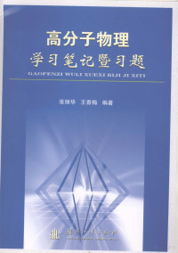 张丽华，王香梅编著, 张丽华, 王香梅编著, 张丽华, 王香梅 — 高分子物理学习笔记暨习题