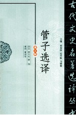 缪文远，缪伟译注 — 古代文史名著选译丛书 管子选译 修订版