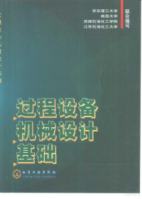 华东理工大学等编写, 华东理工大学, 南昌大学, 抚顺石油化工学院等联合编写, 华东理工大学, 南昌大学, 抚顺石油化工学院 — 过程设备机械设计基础