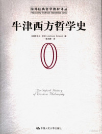 （英）肯尼编；韩东晖译, 安东尼 肯尼编 = The oxford history of western philosophy / Anthony Kenny , 韩东晖译, Anthony Kenny, 韩东晖, (英)安东尼·肯尼(Anthony Kenny)编 , 韩东晖译, 肯尼, 韩东晖 — 牛津西方哲学史