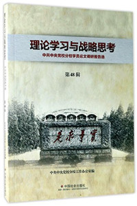 中共中央党校分校工作办公室编, Zhong gong zhong yang dang xiao fen xiao gong zuo ban gong shi, 中共中央党校分校工作办公室编, 中共中央党校分校工作办公室 — 理论学习与战略思考 中共中央党校分校学员论文调研报告选 第33辑