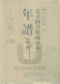 北京图书馆编 — 北京图书馆藏珍本年谱丛刊 第114册