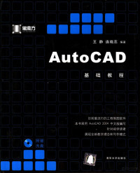 王静，连晓蕊编著, 王静, 连晓蕊编著, 王静, 连晓蕊 — AutoCAD基础教程