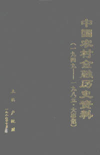 《中国农村金融历史资料》编写组编；卢汉川主编；蔡济群，王玉琨，吴碧霞等副主编 — 中国农村金融历史资料 第6编 大事记 1949-1985