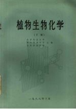 北京农业大学，西北农业大学，山东农业大学主编 — 植物生物化学 下