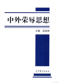 吴潜涛主编；郑小九，马奇柯副主编, 吴潜涛主编, 吴潜涛 — 中外荣辱思想