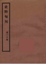 故宫博物院文献馆 — 史料旬刊 30