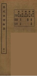 （民）王季烈，刘富梁著 — 集成曲谱声集 30