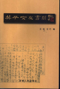 王坦，王行编, 王坦, 王行编, 王坦, 王行, Tan Wang, 英子 — 英子文友书简 英子作品选