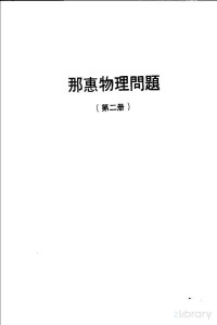 陈再兴编译 — 那惠物理问题 第2册