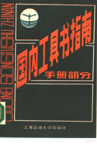 上海交通大学辞典编辑部编 — 国内工具书指南 手册部分