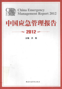 洪毅主编 — 中国应急管理报告 2012