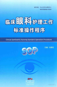 Pdg2Pic, 编写单位中山大学中山眼科中心眼科学国家重点实验室编写；吴素虹主编 — 临床眼科护理工作标准操作程序：SOP=Clinical ophthalmic nursing standard operation procedure