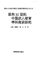 马叔平，瞿延东主编, zhu bian Chen Nailin, fu zhu bian Sun Kongyi, Ye Zhonghai, 主编陈乃林 , 副主编孙孔懿, 叶中海, 陈乃林, 孙孔懿, 叶忠海, 主编郭伯农 , 副主编易滨 ... [等, 郭伯农, 易滨, 主编马叔平, 瞿延东, 马叔平, 瞿延东, 主编叶忠海, 叶忠海, 主编黄尧, 黄尧 — 面向21世纪中国成人教育制度研究