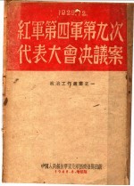 毛泽东著 — 红军第四军第九次代表大会决议案