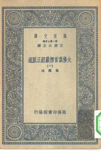 王云五主编述者真鉴 — 万有文库第二集七百种大佛顶首楞严经正脉疏 1-10册 共10本