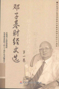 庆祝邓子基资深教授从事教育科研工作六十周年丛书编委会编, 慶祝鄧子基資深教授從事教育科研工作六十周年叢書編委會[編, 慶祝鄧子基資深教授從事教育科研工作六十周年叢書編委會, 庆祝邓子基资深教授从事教育科研工作六十周年从书编委会, 庆祝邓子基资深教授从事教育科研工作六十周年丛书编委会, 庆祝邓子基资深教授从事教育科研工作六十周年丛书编委会[编, 邓子基, 邓子基, (19236~) — 邓子基财经文选 第1卷