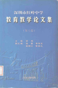 常炜主编 — 深圳市红岭中学教育教学论文集 第6卷