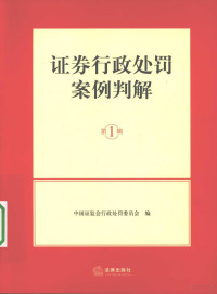 中国证监会行政处罚委员会编著 — 证券行政处罚案例判解 第1辑