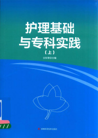 仝彤等主编 — 护理基础与专科实践 上