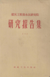 水泥研究院编 — 建筑工程部水泥研究院 研究报告集 1