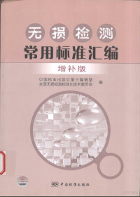 中国标准出版社第三编辑室 全国无损检测标准化技术委员会编 — 无损检测常用标准汇编 （增补版）