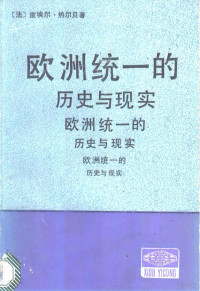 （法）皮埃尔·热尔贝著；丁一凡等译, (法) 皮埃尔・热尔贝著 , 丁一凡等译, 丁一凡, 热尔贝, 皮埃尔 — 欧洲统一的历史与现实