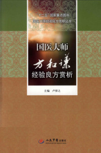 卢祥之主编；王梅，冯德华，宋孝瑜等编, 本冊编者王梅 [and 5 others, 王梅, 王梅. ... [et al]编, 王梅, 本冊编者王梅等, 王梅, Mei Wang — 国医大师方和谦经验良方赏析