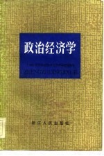 上海市高等院校政治经济学协作组编写 — 政治经济学