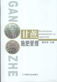 谭宏伟主编, 谭宏伟主编, 谭宏伟 — 甘蔗施肥管理