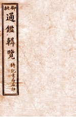 （清）傅桓等编纂 — 御批历代通鉴辑览 卷1-6