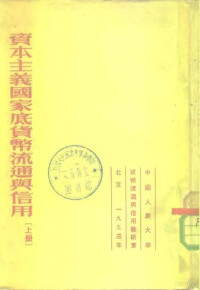 （苏）布列格里（З.Я.Брегель）撰；中国人民大学货币流通与信用教研室译 — 资本主义国家底货币流通与信用