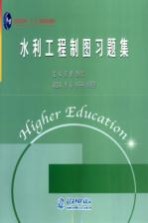 庞璐，李炽岚主编；李丽，余丹丹，沈蓓蓓副主编 — 水利工程制图习题集