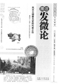 （宋）蔡元定著；杨金固点校；刘保同主编, (宋)蔡元定著 , 杨金国点校, 蔡元定, 杨金国 — 图注发微论