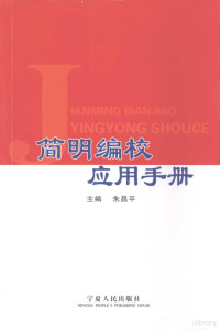 朱昌平主编, 朱昌平主编, 朱昌平 — 简明编校应用手册