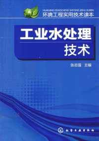 张志强主编, 张志强主编, 张志强 — 工业水处理技术