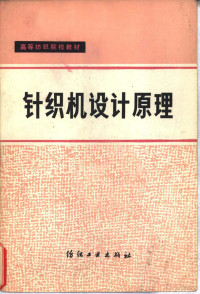 国家标准局纤维检验局编 — 棉花纤维检验学