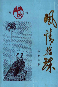 许和达著 — 风情拾珠